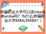 新疆职业大学可以读mba或者emba吗？为什么(新疆职业大学MBA/EMBA？)