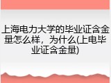 上海电力大学的毕业证含金量怎么样，为什么(上电毕业证含金量)