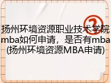 扬州环境资源职业技术学院mba如何申请，是否有mba(扬州环境资源MBA申请)