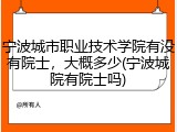 宁波城市职业技术学院有没有院士，大概多少(宁波城院有院士吗)