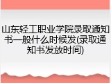 山东轻工职业学院录取通知书一般什么时候发(录取通知书发放时间)