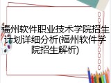 福州软件职业技术学院招生计划详细分析(福州软件学院招生解析)