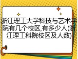 浙江理工大学科技与艺术学院有几个校区,有多少人(浙江理工科院校区及人数)