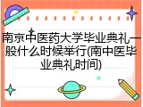 南京中医药大学毕业典礼一般什么时候举行(南中医毕业典礼时间)
