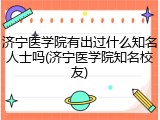 济宁医学院有出过什么知名人士吗(济宁医学院知名校友)