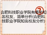 合肥科技职业学院有哪些知名校友，简单分析(合肥科技职业学院知名校友分析)