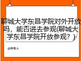 聊城大学东昌学院对外开放吗，能否进去参观(聊城大学东昌学院开放参观？)