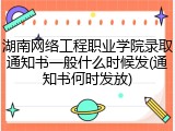 湖南网络工程职业学院录取通知书一般什么时候发(通知书何时发放)