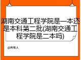 湖南交通工程学院是一本还是本科第二批(湖南交通工程学院是二本吗)
