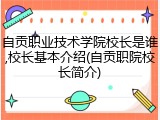 自贡职业技术学院校长是谁,校长基本介绍(自贡职院校长简介)