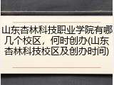 山东杏林科技职业学院有哪几个校区，何时创办(山东杏林科技校区及创办时间)
