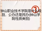 钟山职业技术学院是什么级别，公办还是民办(钟山学院性质类别)