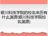 银川科技学院的校名来历有什么渊源(银川科技学院校名渊源)