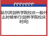 哈尔滨剑桥学院校庆一般什么时候举行(剑桥学院校庆时间)
