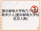 重庆邮电大学有几个校区,有多少人(重庆邮电大学校区及人数)