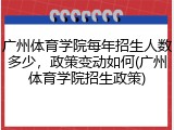 广州体育学院每年招生人数多少，政策变动如何(广州体育学院招生政策)