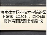 海南体育职业技术学院的图书馆藏书量如何，简介(海南体育职院图书馆藏书)