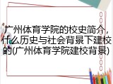 广州体育学院的校史简介，什么历史与社会背景下建校的(广州体育学院建校背景)