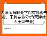 天津体育职业学院有哪些专业，王牌专业分析(天津体职王牌专业)
