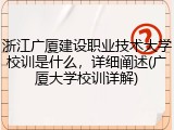 浙江广厦建设职业技术大学校训是什么，详细阐述(广厦大学校训详解)