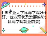 中国矿业大学徐海学院好不好，就业现状及发展趋势(徐海学院就业前景)