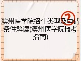 滨州医学院招生类型及申请条件解读(滨州医学院报考指南)