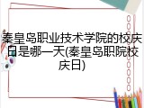 秦皇岛职业技术学院的校庆日是哪一天(秦皇岛职院校庆日)