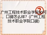 广州工程技术职业学院如何，口碑怎么样？(广州工程技术职业学院口碑)