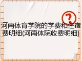 河南体育学院的学费和住宿费明细(河南体院收费明细)