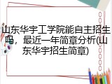 山东华宇工学院能自主招生吗，最近一年简章分析(山东华宇招生简章)