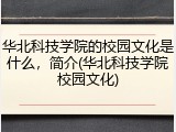 华北科技学院的校园文化是什么，简介(华北科技学院校园文化)