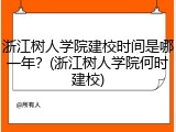 浙江树人学院建校时间是哪一年？(浙江树人学院何时建校)