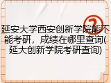 延安大学西安创新学院能不能考研，成绩在哪里查询(延大创新学院考研查询)