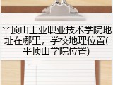 平顶山工业职业技术学院地址在哪里，学校地理位置(平顶山学院位置)