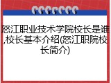 怒江职业技术学院校长是谁,校长基本介绍(怒江职院校长简介)