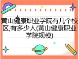 黄山健康职业学院有几个校区,有多少人(黄山健康职业学院规模)