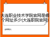 大连职业技术学院官网是哪个网址多少(大连职院官网)