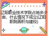 辽阳职业技术学院占地多少亩，什么情况下成立(辽阳职院面积与建校)