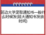 延边大学录取通知书一般什么时候发(延大通知书发放时间)