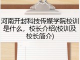 河南开封科技传媒学院校训是什么，校长介绍(校训及校长简介)