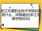 浙江交通职业技术学院校训是什么，详细阐述(浙江交通学院校训)