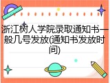 浙江树人学院录取通知书一般几号发放(通知书发放时间)