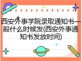 西安外事学院录取通知书一般什么时候发(西安外事通知书发放时间)