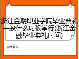 浙江金融职业学院毕业典礼一般什么时候举行(浙江金融毕业典礼时间)