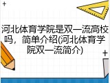 河北体育学院是双一流高校吗，简单介绍(河北体育学院双一流简介)