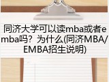 同济大学可以读mba或者emba吗？为什么(同济MBA/EMBA招生说明)