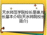 天水师范学院校长是谁,校长基本介绍(天水师院校长简介)