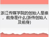 浙江传媒学院的创始人是谁，前身是什么(浙传创始人及前身)