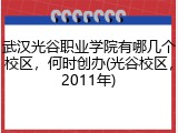 武汉光谷职业学院有哪几个校区，何时创办(光谷校区，2011年)