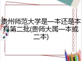 贵州师范大学是一本还是本科第二批(贵师大属一本或二本)